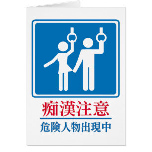 Cartão Beware dos pervertidos - sinal japonês real