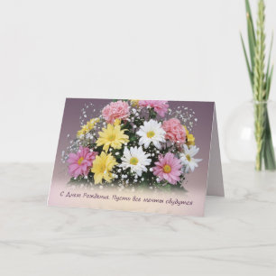 Cartão Birthday Russian. Daisy and carnation flowers Card