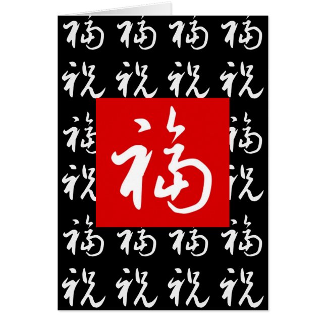 Cartão Bom-Fortuna & bênçãos do 福 (Fu) no chinês (Frente)