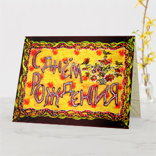 Cartão Bright folk art Russo Languages Happy Birthday Car