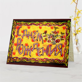 Cartão Bright folk art Russo Langueday Feliz Aniversário