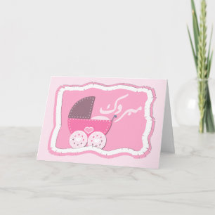 Cartão Carrinho de bebê muçulmano das felicitações de
