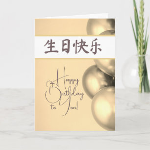 Cartão Chinês Cartas Feliz Aniversário 生 日 快 乐