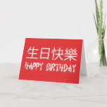 Cartão Chinês do feliz aniversario<br><div class="desc">Feliz aniversario em símbolos chineses e em texto do estilo chinês - personalize este cartão com sua própria visita da mensagem especial nossa loja para cartões de cumprimentos maiores pelo louco do logotipo</div>