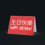 Cartão Chinês do feliz aniversario<br><div class="desc">Feliz aniversario em símbolos chineses e em texto do estilo chinês - personalize este cartão com sua própria visita da mensagem especial nossa loja para cartões de cumprimentos maiores pelo louco do logotipo</div>