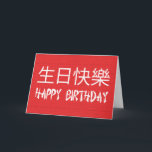Cartão Chinês do feliz aniversario<br><div class="desc">Feliz aniversario em símbolos chineses e em texto do estilo chinês - personalize este cartão com sua própria visita da mensagem especial nossa loja para cartões de cumprimentos maiores pelo louco do logotipo</div>
