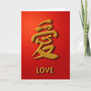 Cartão Chinese Calligraphy Love Character Greeting Card