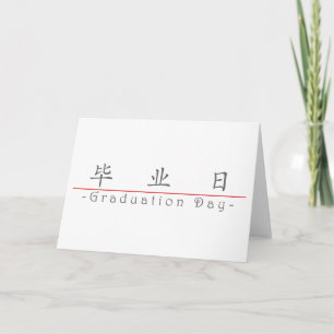 Cartão Chinese word for Graduation Day 10160_1.pdf