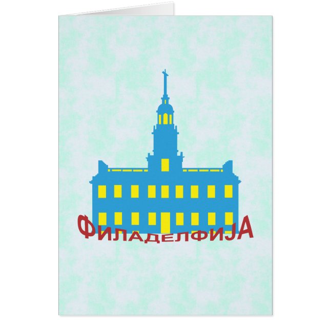 Cartão Cirílico Filadélfia (Frente)
