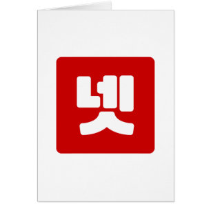 Cartão Coreano N.o 4 Quatro 넷 Fábrica 】 Hangul