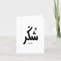 Gratidão pela caligrafia arábica ش ك ر