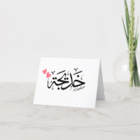 Khadija em caligrafia árabe, خ د ي ج ة