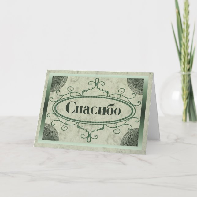 Cartão De Agradecimento Obrigado no russo (Frente)