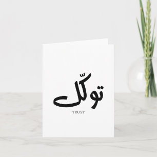 Cartão De Agradecimento Tawakul, confiança, arte islâmica na parede, ت و ك