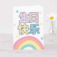 Cartão de Aniversário Chinês, Cartão de Saudação A