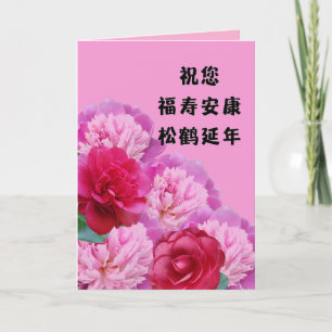 Cartão de Aniversário Chinês com Saudações de Long