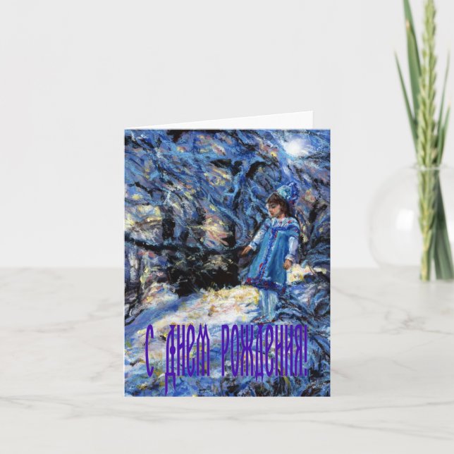 Cartão de aniversário de Snegurochka no russo (Frente)