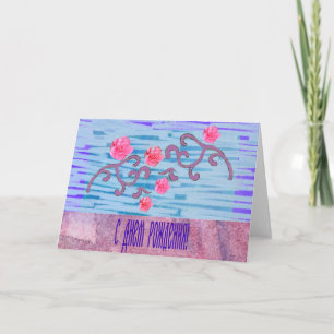 Cartão de aniversário do russo com flores