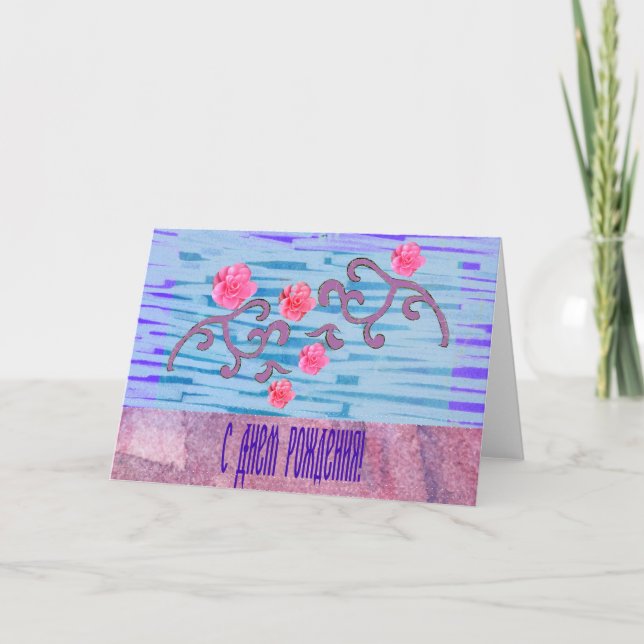 Cartão de aniversário do russo com flores (Frente)