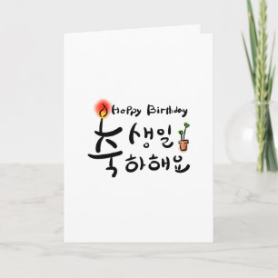 Cartão de Aniversário Feliz (Coreano Hangul)