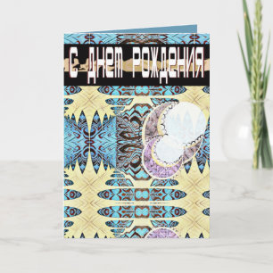 Cartão de aniversário futurístico russo e inglês