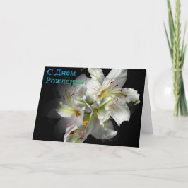 Cartão de aniversário russo com Flores Brancas