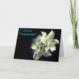 Cartão de aniversário russo com Flores Brancas