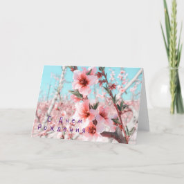 Cartão de aniversário russo com flores cor-de-rosa