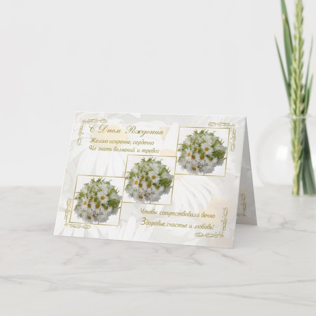 Cartão de aniversário russo com flores margaridas (Frente)