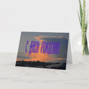 Cartão de aniversário russo com nuvem