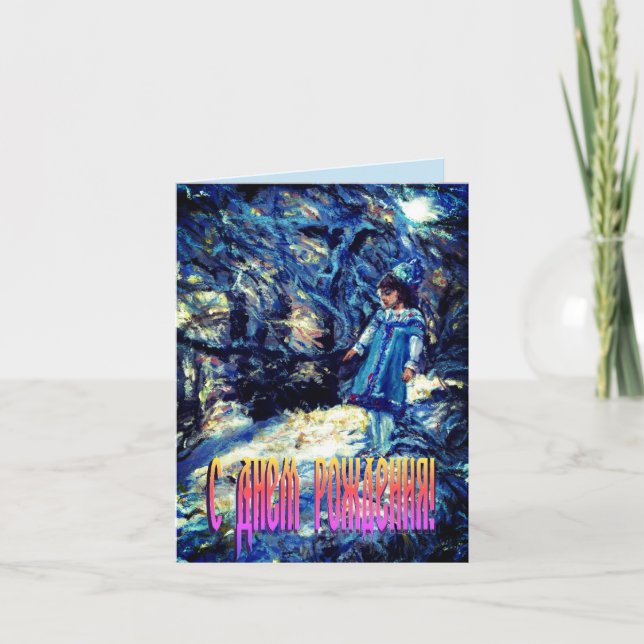 Cartão de aniversário Snegurochka em russo (Frente)