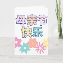 Cartão de Dia de as mães Feliz Chinês, 母 亲 节 快 乐,