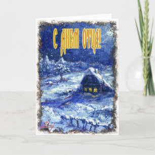 Cartão de dia de os pais em russo