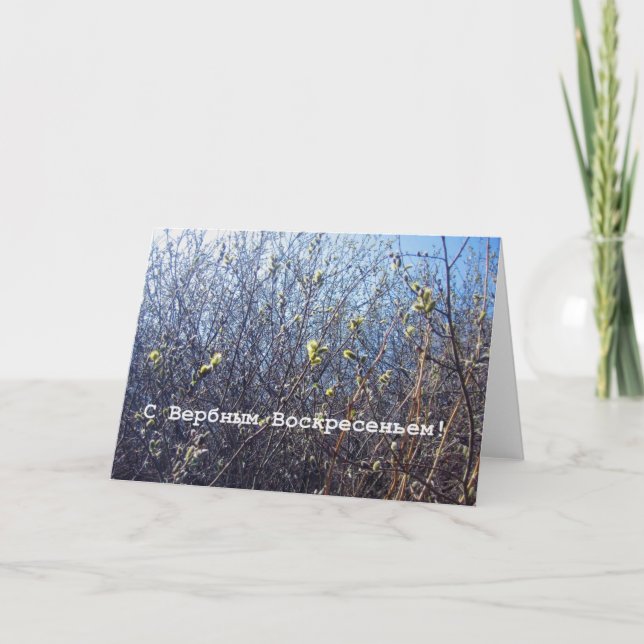 Cartão de domingo de palma do russo (Frente)