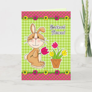 Cartão De Festividades С Праздником Пасхи Easter Card in Russian