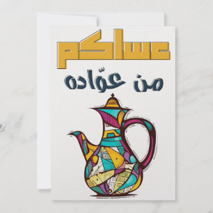 Cartão De Festividades  عساكم من عواده- Eid Adha Eid Fitr Feriado Islâmic