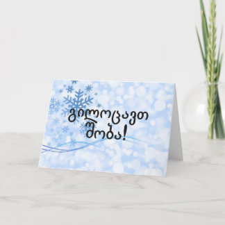Cartão De Festividades გილოცავთშობა! Feliz Natal em FB Georgian