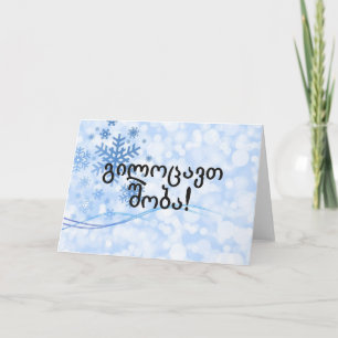 Cartão De Festividades გილოცავთ შობა! Merry Christmas in Georgian bf