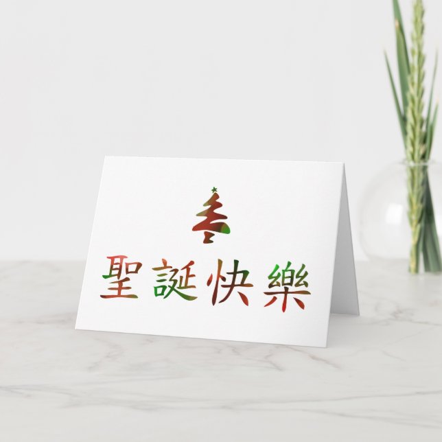 Cartão De Festividades 圣诞节快乐 (Feliz Natal no chinês) (Frente)