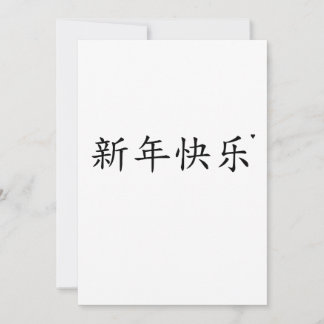 Cartão De Festividades 新年快乐 - minimalistic typography card