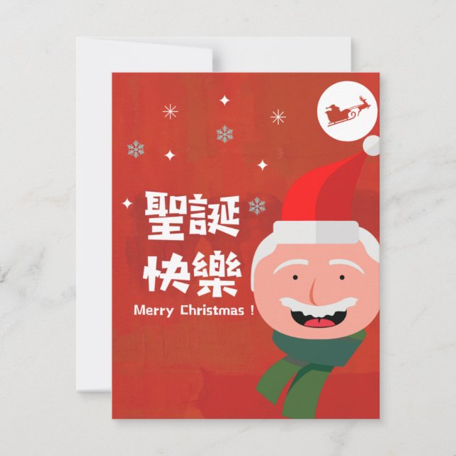 Cartão De Festividades 聖 誕 快 樂 (Feliz Natal em Chinês Tradicional) (Frente)