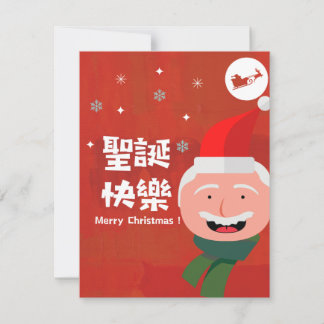 Cartão De Festividades 聖 誕 快 樂 (Feliz Natal em Chinês Tradicional)