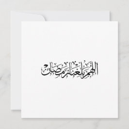 Cartão De Festividades Allahumma Ballighna Ramadan Arabic Calligraphy 