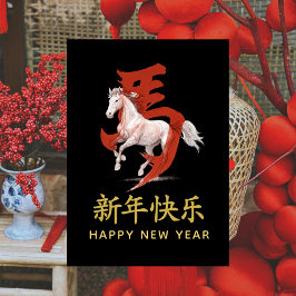 Cartão De Festividades Ano do Cavalo 2026 - Ano Novo lunar chinês