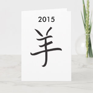 Cartão De Festividades Ano do Ram/Letra de Ovinos Chineses
