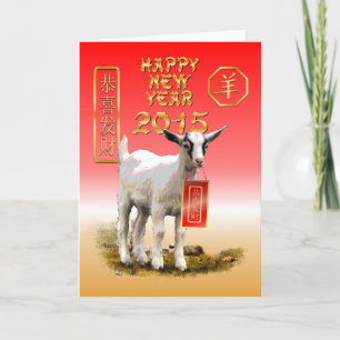 Cartão De Festividades Ano Novo Chinês — 2015 — Ano da Ovelha