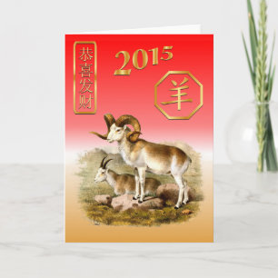 Cartão De Festividades Ano Novo Chinês — 2015 — Ano da Ovelha