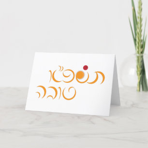 Cartão De Festividades Ano Novo Judaico Saudação Hebraica Rosh Hashanah