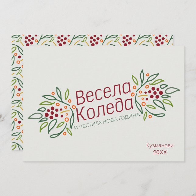 Cartão De Festividades Bulgarian Language Merry Christmas & New Year  (Frente/Verso)