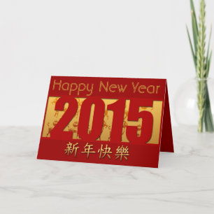 Cartão De Festividades Caprinos do ouro -5- Feliz Ano Novo Chinês 2015